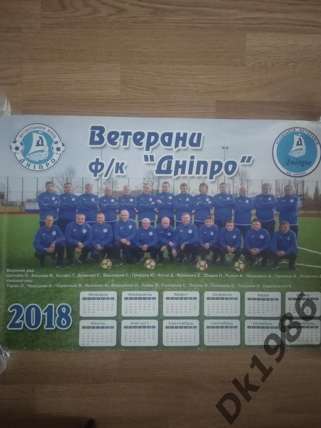 Календар настінний 2018 рік ФК Дніпро (ветерани)