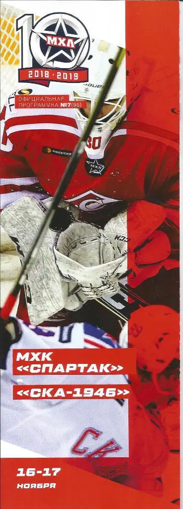 мхл 18-19 МХК Спартак - ска-1946 16-17.11.2018