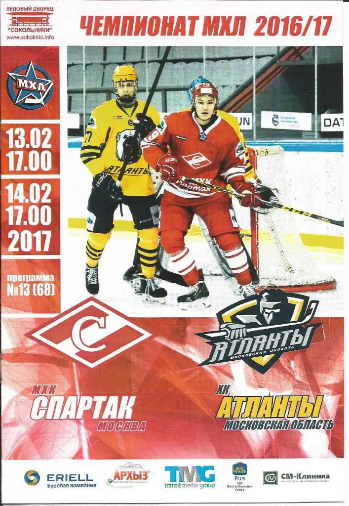 МХЛ 16-17 МХК Спартак - Атланты 13-14.02.2017