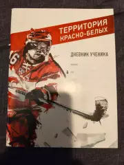 Спартаковский дневник ученика (изд. ХК Спартак, сезон 2012/13)