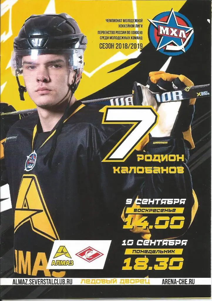 МХЛ 18-19 Алмаз - МХК Спартак 9-10.09.2018
