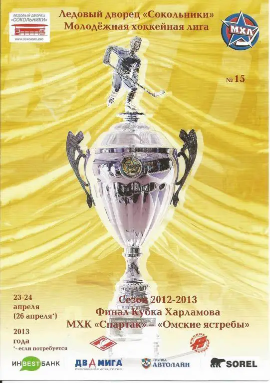 МХК Спартак - Омские ястребы 23-24-26.04.13 финал Куб. Харлам