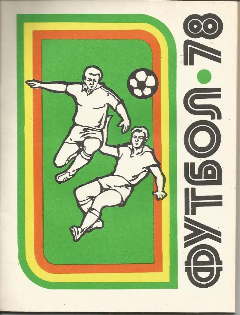 Киев 1978