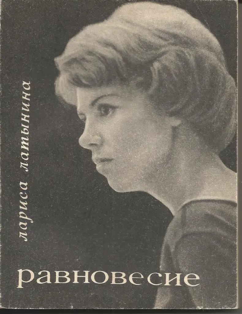 Л.Латынина Равновесие