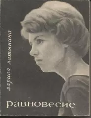 Л.Латынина Равновесие