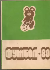 Футбол Благовещенск - 1980