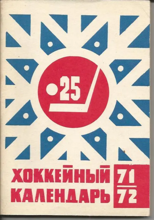 Хоккей 71-72 (Моск. правда)