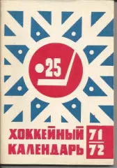 Хоккей 71-72 (Моск. правда)