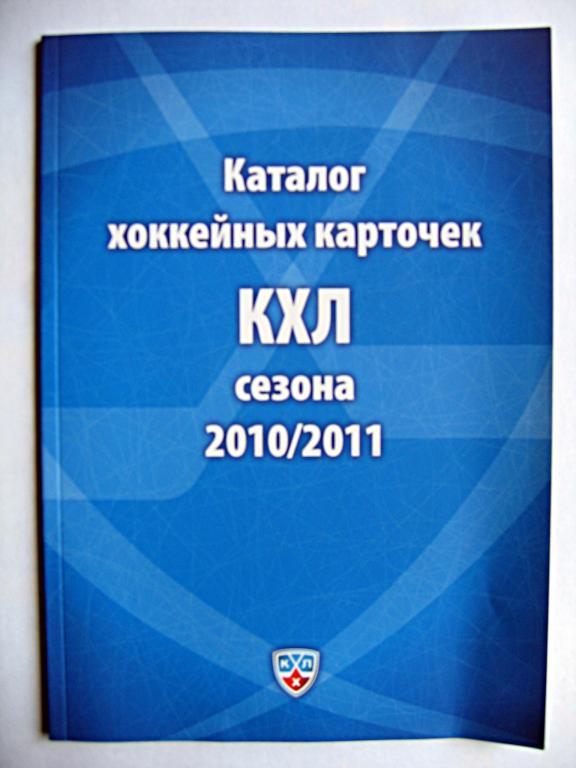 каталог хоккейных карт КХЛ сезона 2010-2011