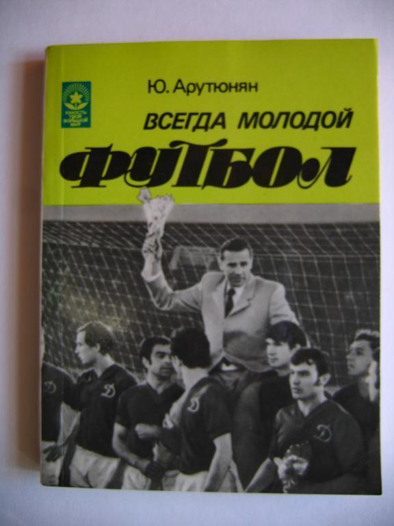 Всегда молодой футбол, Ю.Арутюнян, 1984