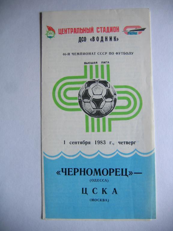 Черноморец(Од) - Цска, ЧСССР, 01.09.83