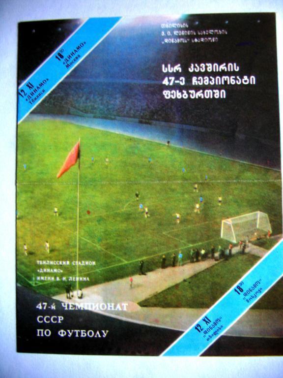 Динамо(Тб) - Динамо(М), ЧСССР, 12.11.84 г.