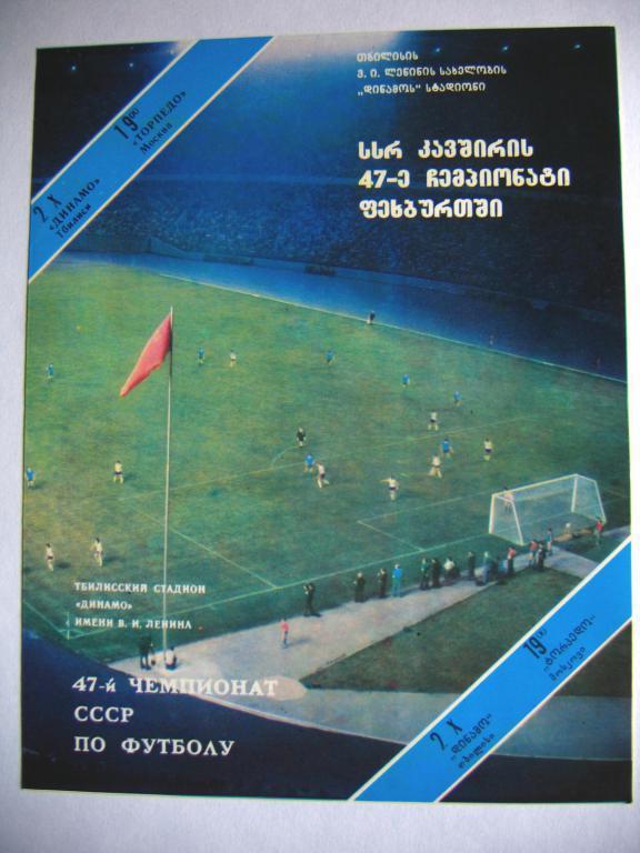 Динамо(Тб) - Торпедо(М), ЧСССР, 02.10.84 г.