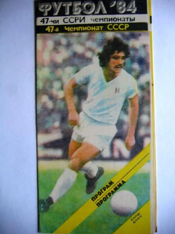 Нефтчи(Б) - Торпедо(М), ЧСССР, 15.06.84