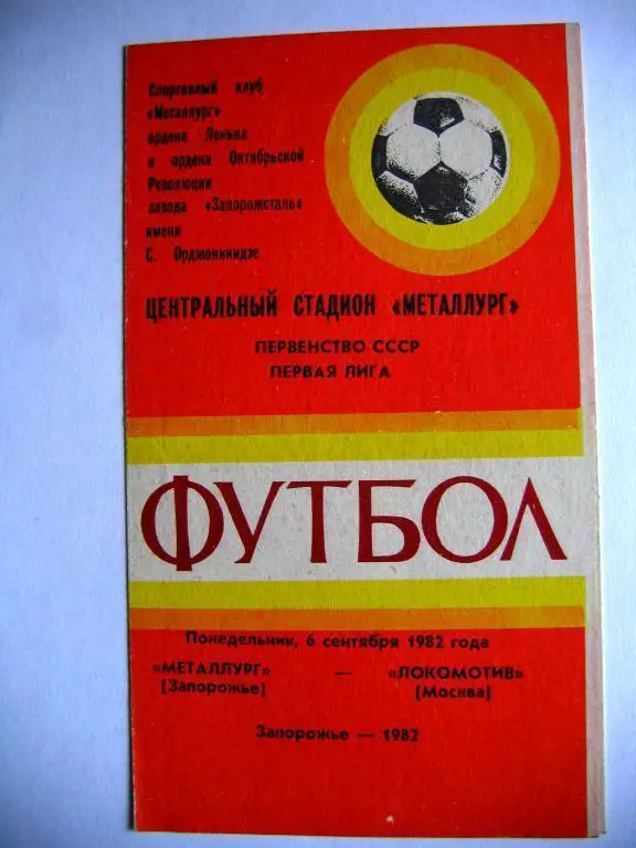 Металлург(З) - Локомотив(М), ЧСССР, первая лига, 06.09.82