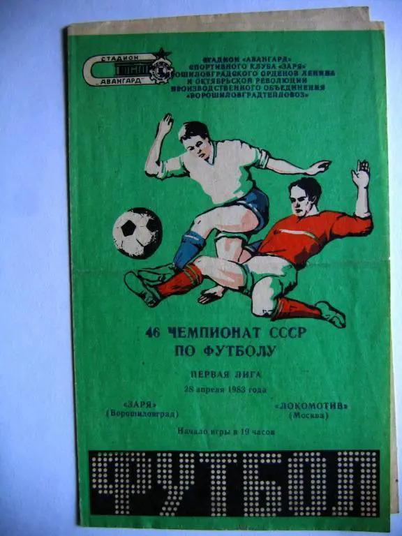 Заря(В) - Локомотив(М), ЧСССР, 28.04.83