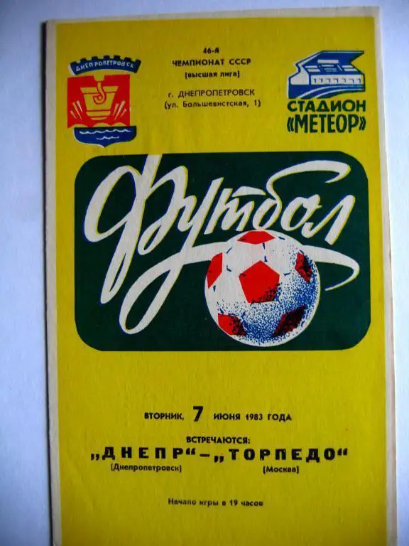 Днепр(Дн) - Торпедо(М), ЧСССР, 07.06.83