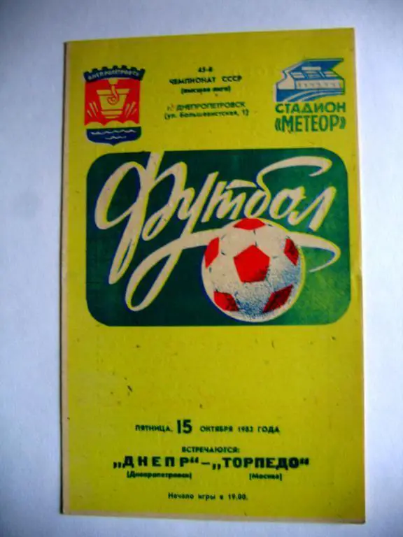 Днепр(Дн) - Торпедо(М), ЧСССР, 15.10.85