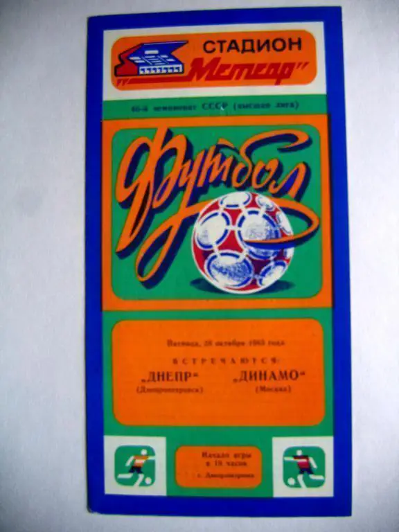Днепр(Дн) - Динамо(М), ЧСССР, 28.10.83