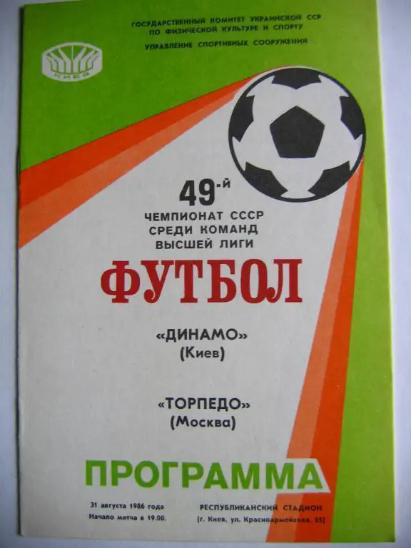 Динамо(К) - Торпедо(М), ЧСССР, 1986