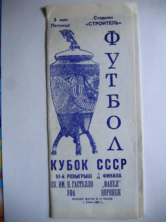 ск. клуб им. Гастелло(Уфа) - Факел(В), Куб.СССР, 03.05.91