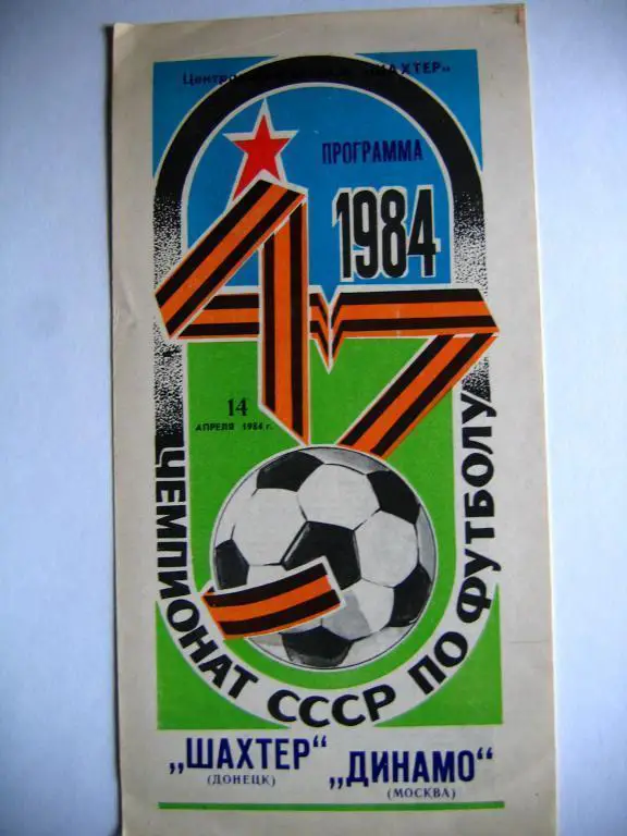 Шахтeр(Д) - Динамо(М), 14.04.84, ЧСССР