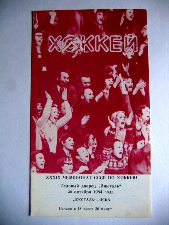 Ижсталь(Иж) - ЦСКА, ЧСССР, 30.10.84