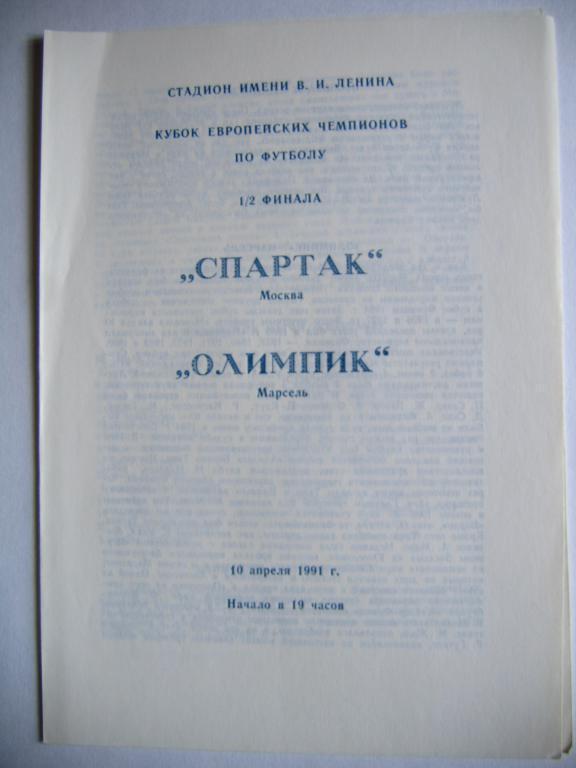 Спартак -Олимпик(Марсель), КЕЧ, 10.04.91