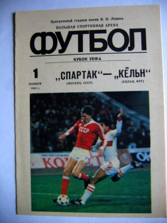 Спартак - Кeльн, 01.11.89, КУ