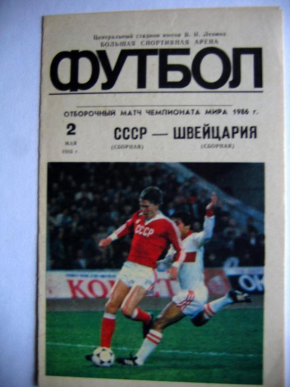 СССР - Швейцария, отб. матч ЧМ, 02.05.85