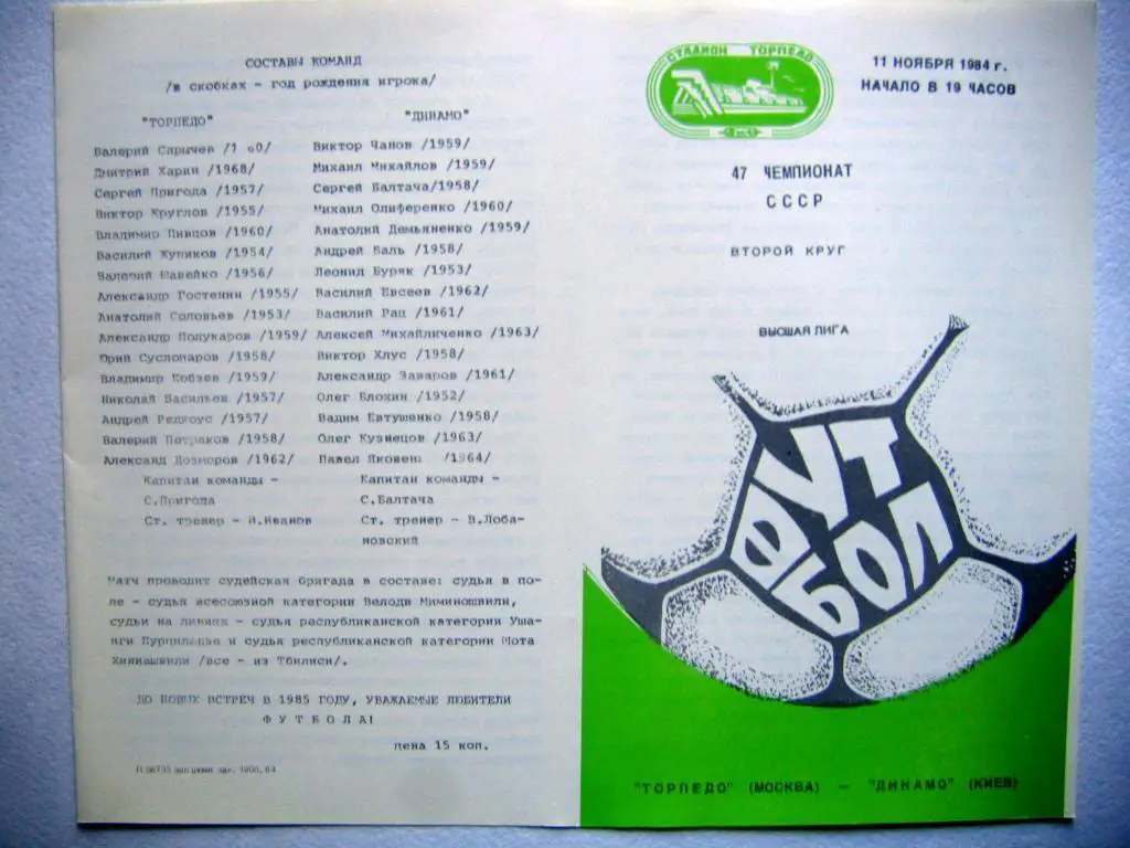 Торпедо(М) - Динамо(К), ЧСССР, 11.11.84