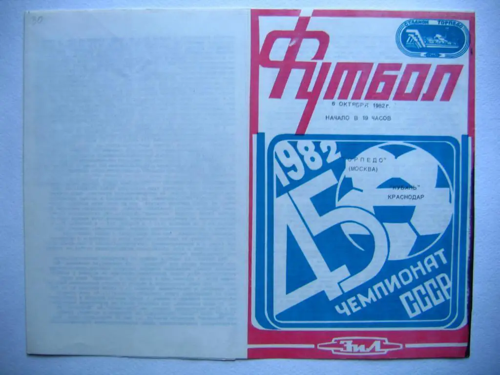 Торпедо(М) - Кубань, ЧСССР, 06.10.82