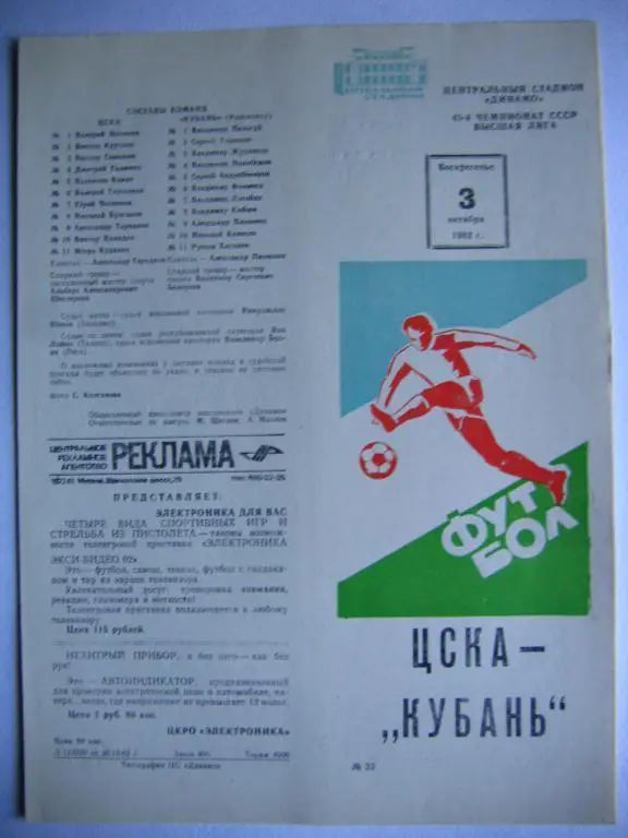 Цска - Кубань, ЧСССР, 03.10.82
