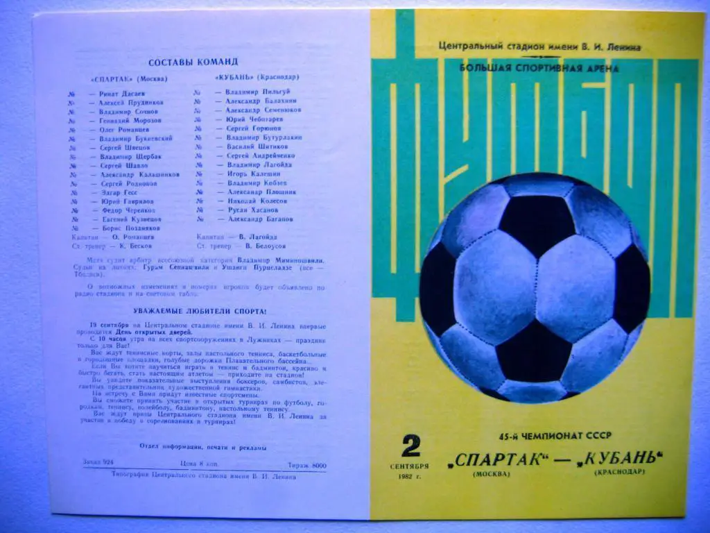 Спартак -Кубань, ЧСССР, 02.09.82