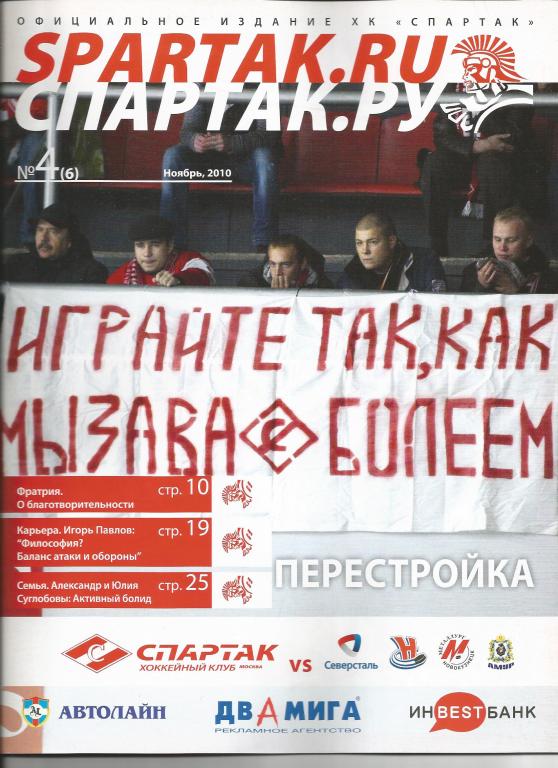 Спартак- Северст., Сибирь, Металл(НК), Амур №4(6), ноябрь 2010 , Чемп. КХЛ