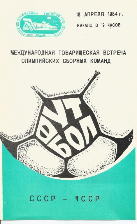 Межд. тов. встреча олимп. сб СССР-ЧССР 18.04.84