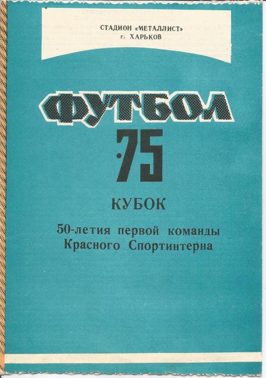 Кубок 50-летия 1 команды Красн. Спортинтерна Харьков 10.09 - 4.10.1975