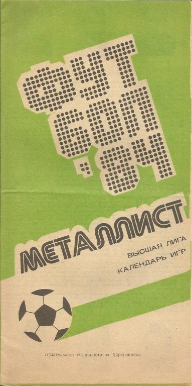 Буклет Металлист (Харьков) - 1984