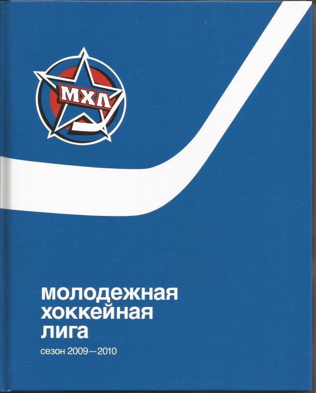 Ежегодный альманах МХЛ сезон 2009-10