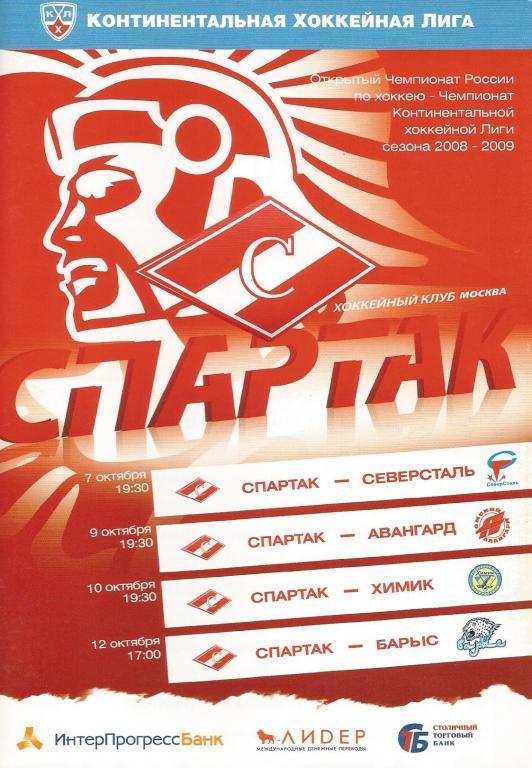 Спартак - северсталь, авангард, химик, барыс 7, 9, 10, 12 окт 2008