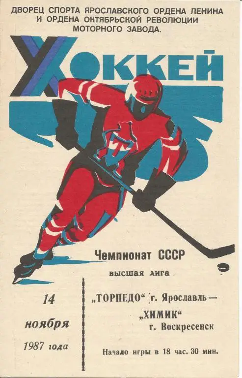 Торпедо(Яр)- Химик (В) 14.11.87