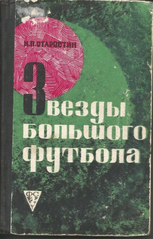 Н. Старостин Звeзды большого футбола