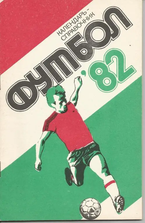 Харьков футбол-82