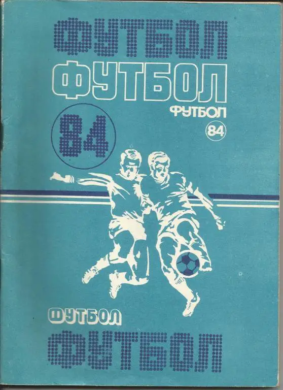 Футбол-1984 Минск