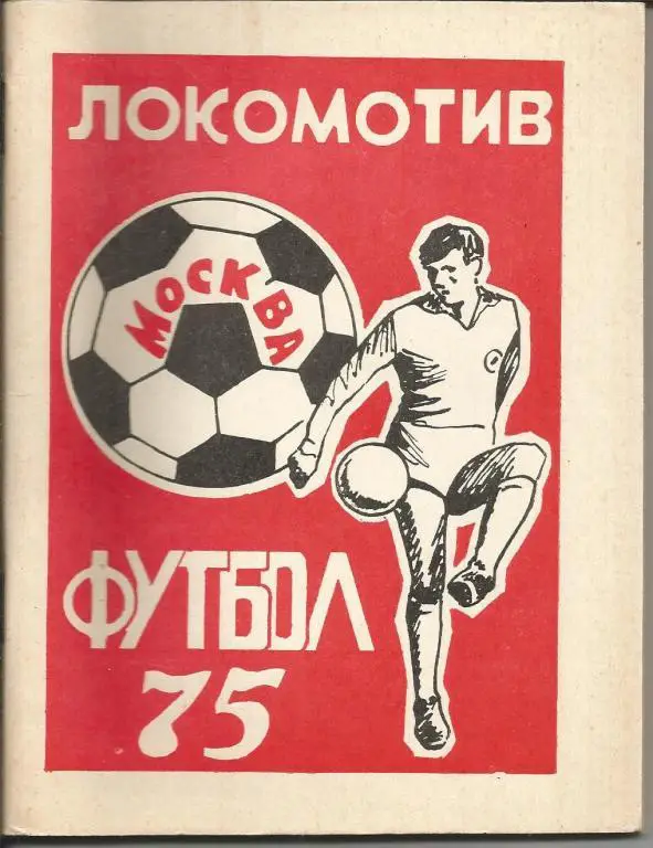 Локомотив (М) 75