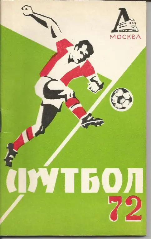 Локомотив (М) 72