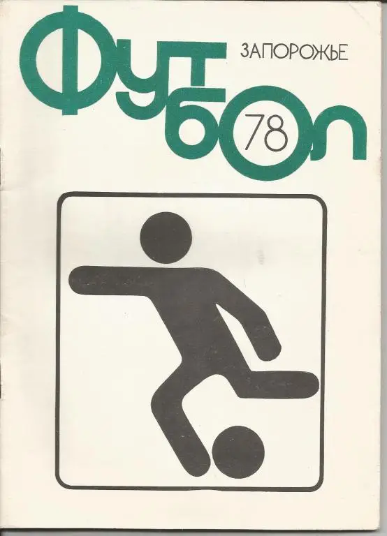 Запорожье 78