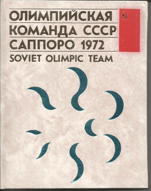 Олимпийская команда СССР Саппоро 1972