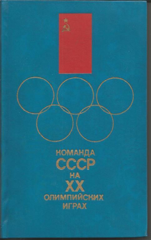 Команда СССР на 20-х летних ОИ