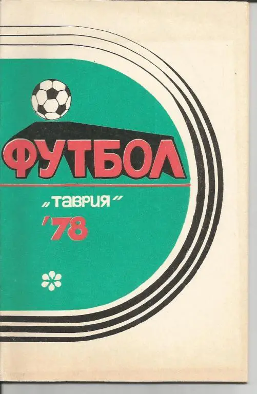 Симферополь 78